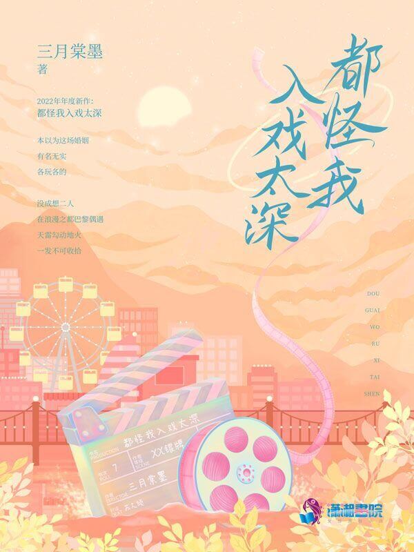 【资源】《都怪我入戏太深》作者：三月棠墨【完结】