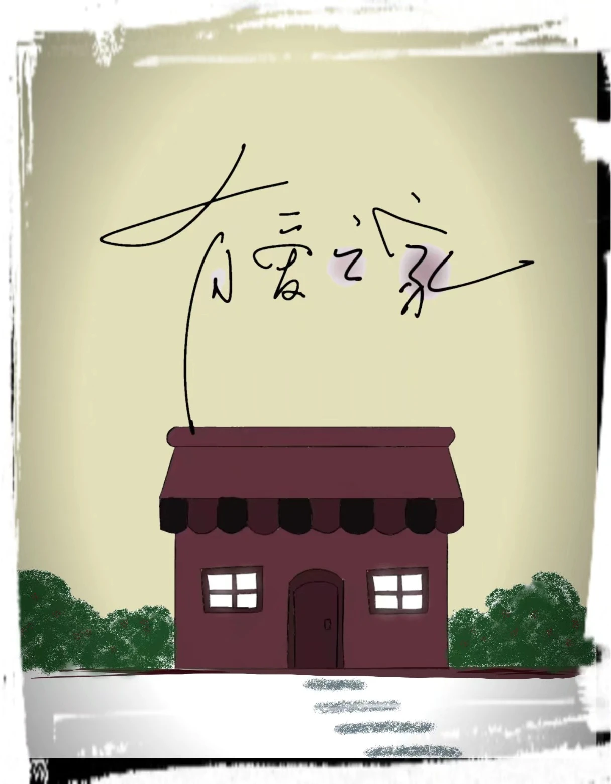 【资源】《有爱之家》作者：陵久久【CP完结】