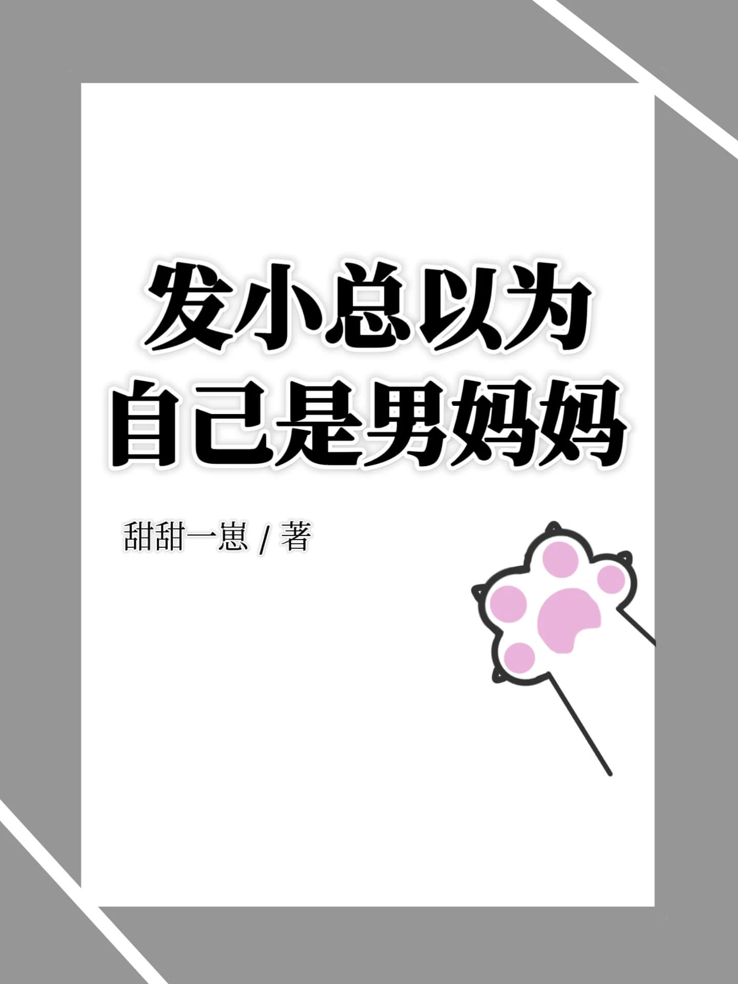 【资源】《发小总以为自己是男妈妈》作者：甜甜一崽【完结】