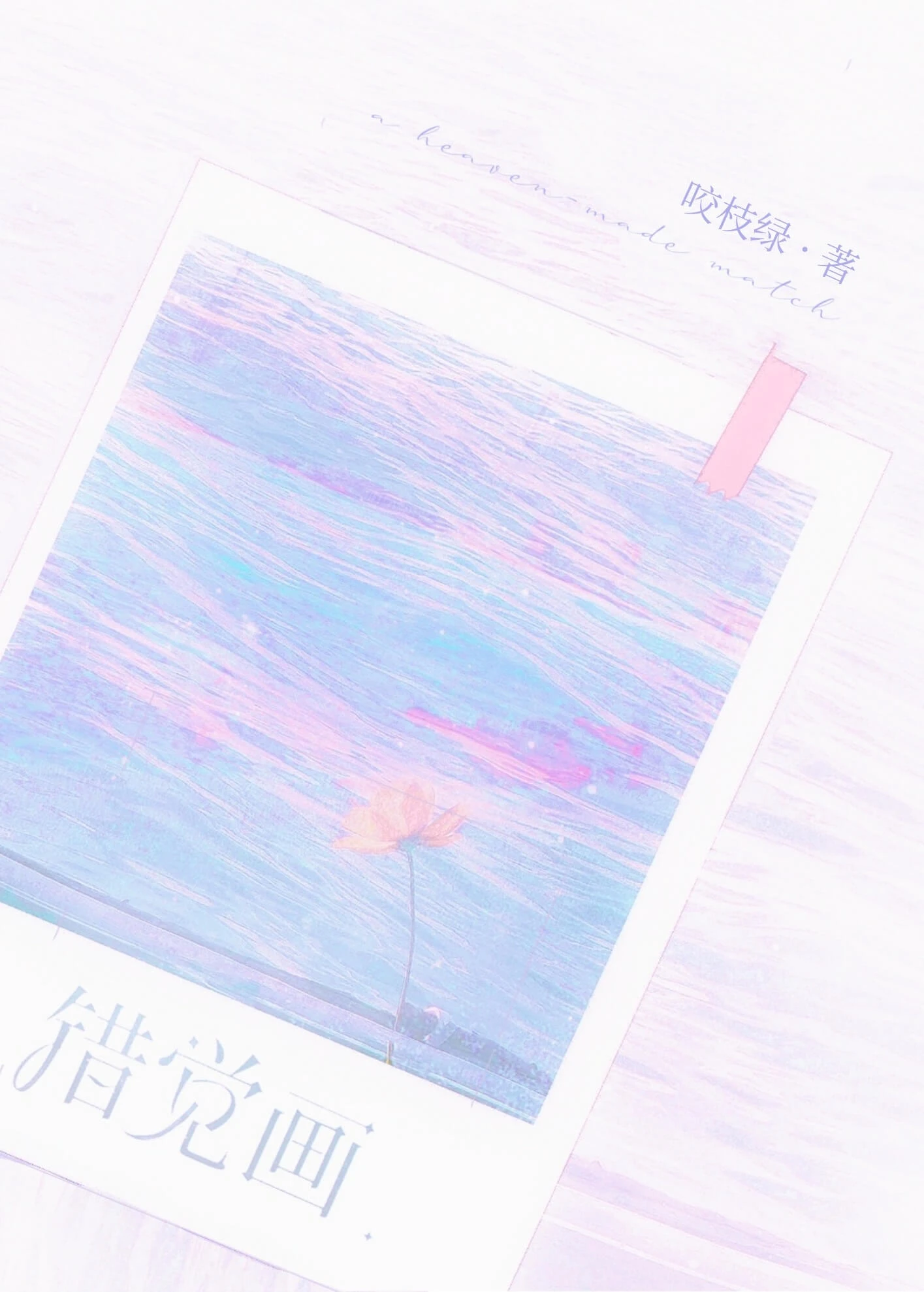 【资源】《错觉画》作者:咬枝绿【完结+番外】