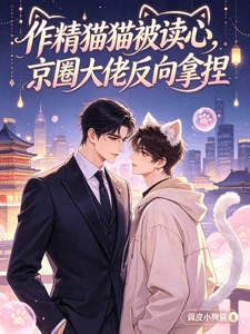 【资源】《作精猫被读心，京圈大佬反向拿捏》作者：调皮小狸猫【完结】