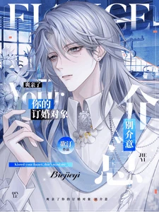 【资源】《爽亲了你的订婚对象,别介意》作者:欲汀【完结+番外】