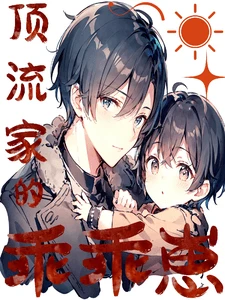 【资源】《顶流家的乖乖崽》作者：木木超有钱【完结】