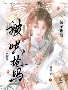 【资源】《惊呆！傻子也要被哄抢吗？》作者：易维C【完结+番外】