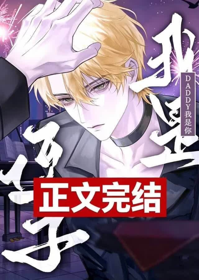 【资源】《我想捞daddy，不想捞小叔》作者：归墟处【完结】