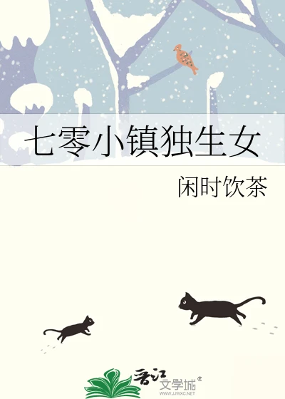 【资源】《七零小镇独生女》作者：闲时饮茶【完结】