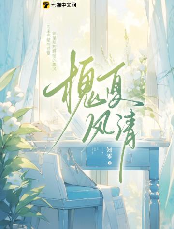【资源】《槐夏风清》作者:知零【完结】
