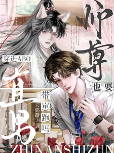 【资源】《直男师尊穿进ABO也要带崽跑吗》作者：云鹤渡【完结+番外】
