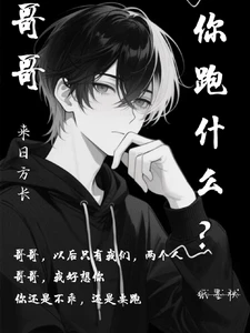 【资源】《哥哥，你跑什么？》作者：纸墨秋【完结+番外】