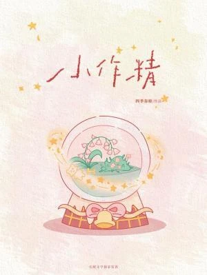 【资源】《小作精》作者：四季春桥【CP完结+番外】