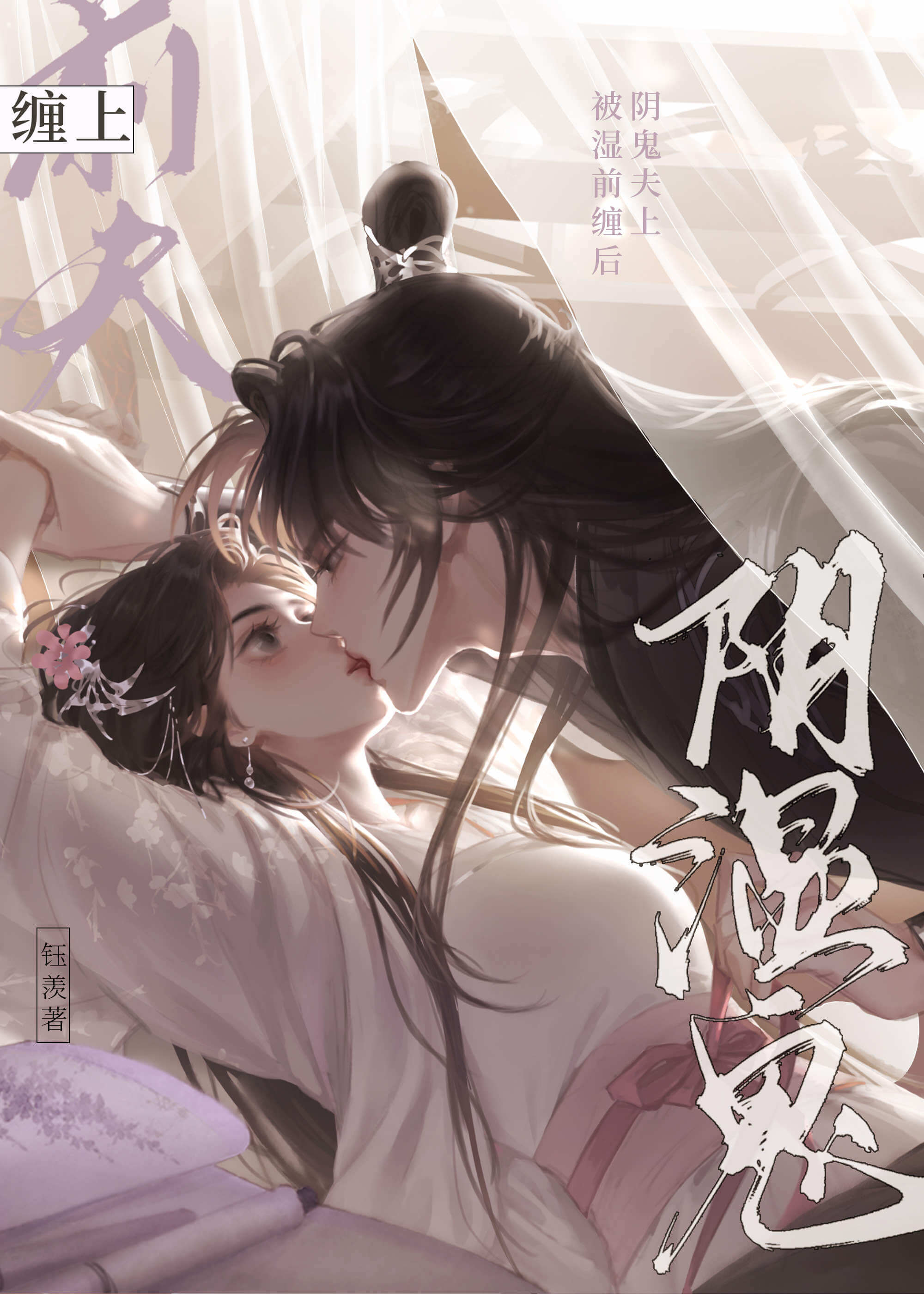 【资源】《被阴湿鬼前夫缠上后》作者：钰羡【完结】
