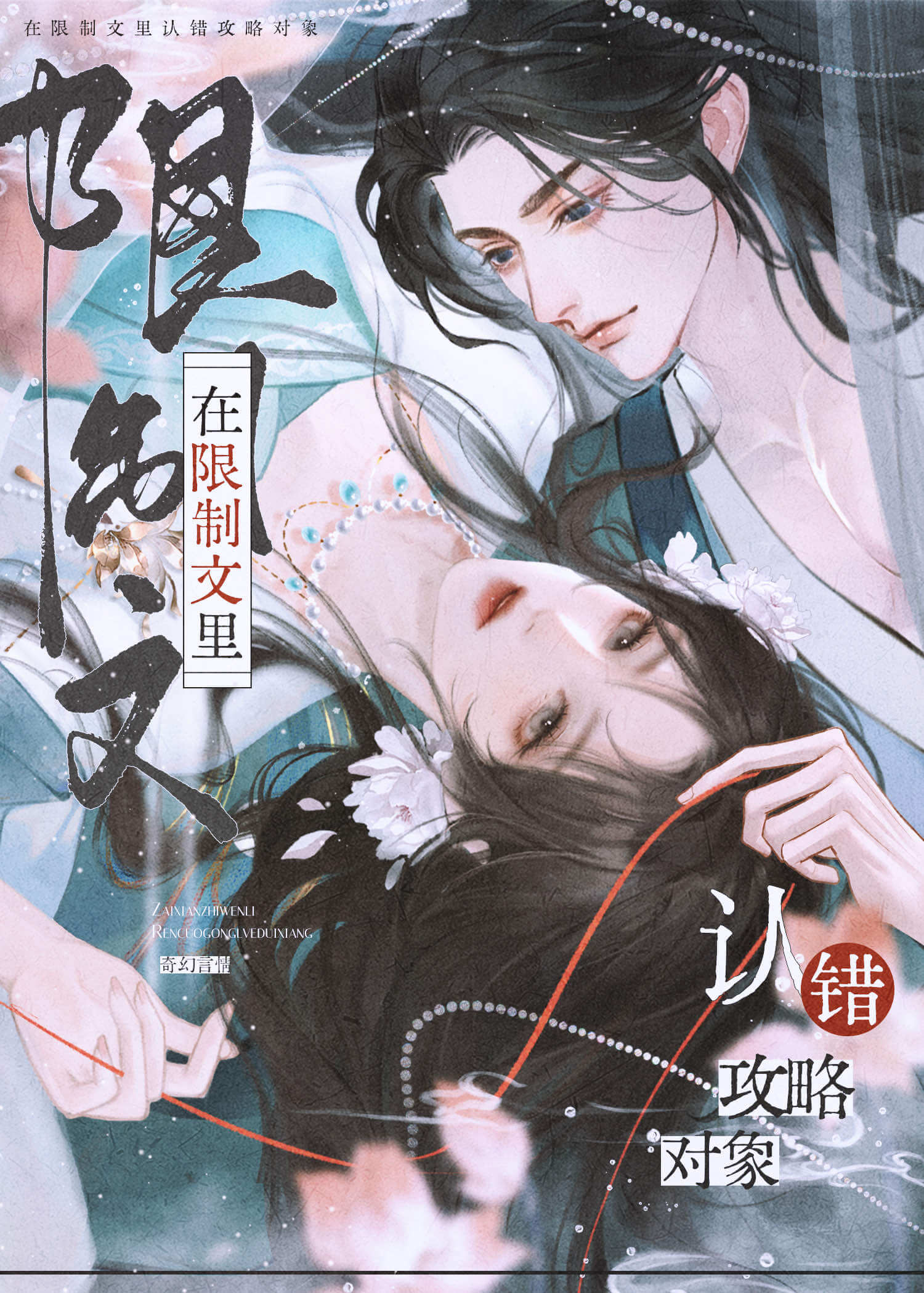【资源】《在限制文里认错攻略对象》作者：月下滴星【完结+番外】