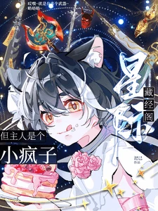 【资源】《星际藏经阁，但主人是个小疯子》作者：汜巳【完结+番外】