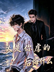 人是你虐的，后悔什么
