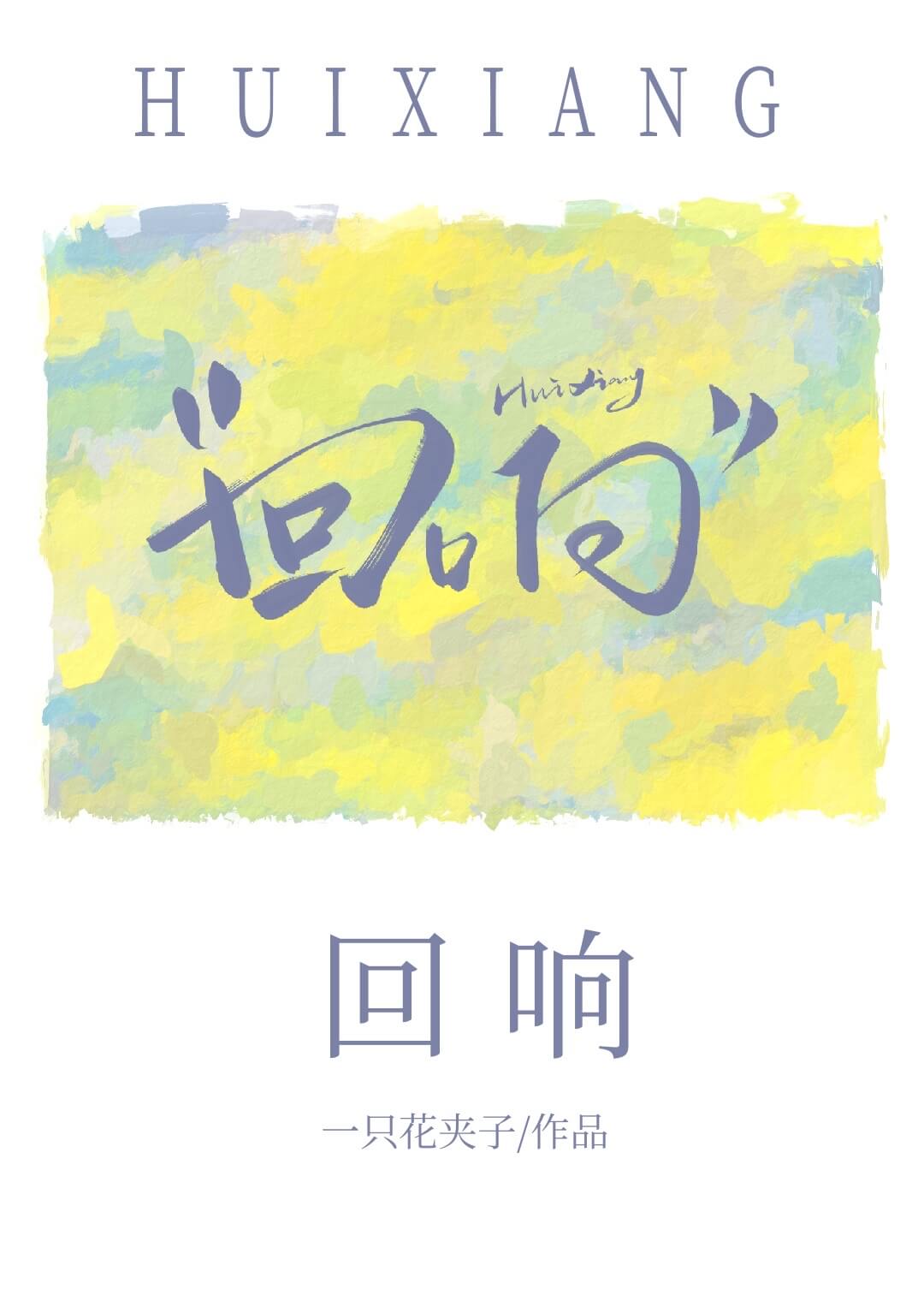 【资源】《回响》作者：一只花夹子【完结+番外】