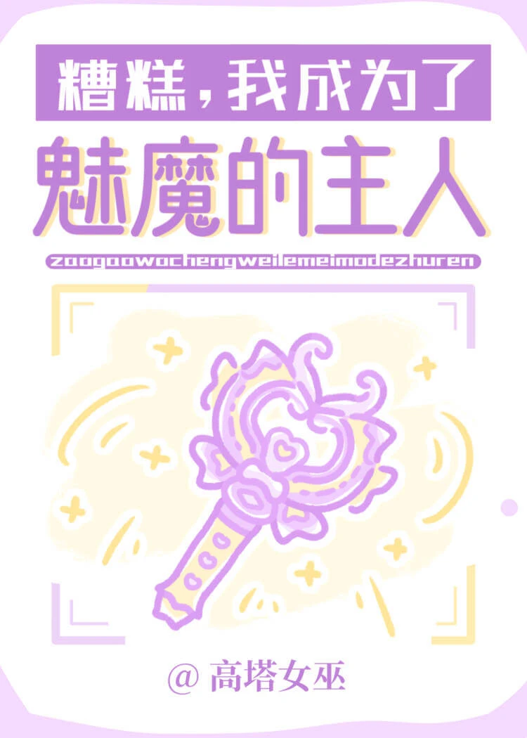 【资源】《糟糕，我成为了魅魔的主人》作者：高塔女巫【完结】