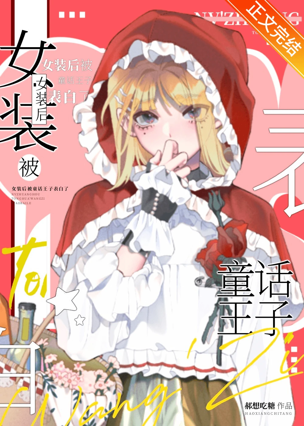 【资源】《女装后被童话王子告白了》作者：郝想吃糖【完结】