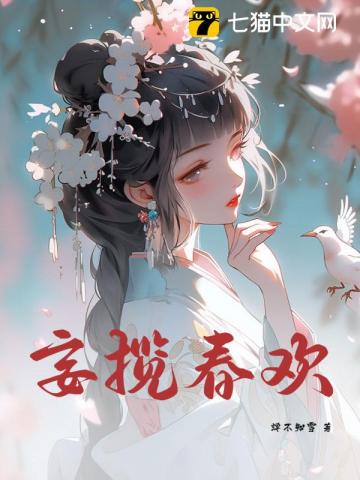 【资源】《妄揽春欢》作者：蝉不知雪【完结】