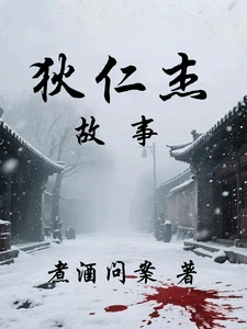 狄仁杰故事