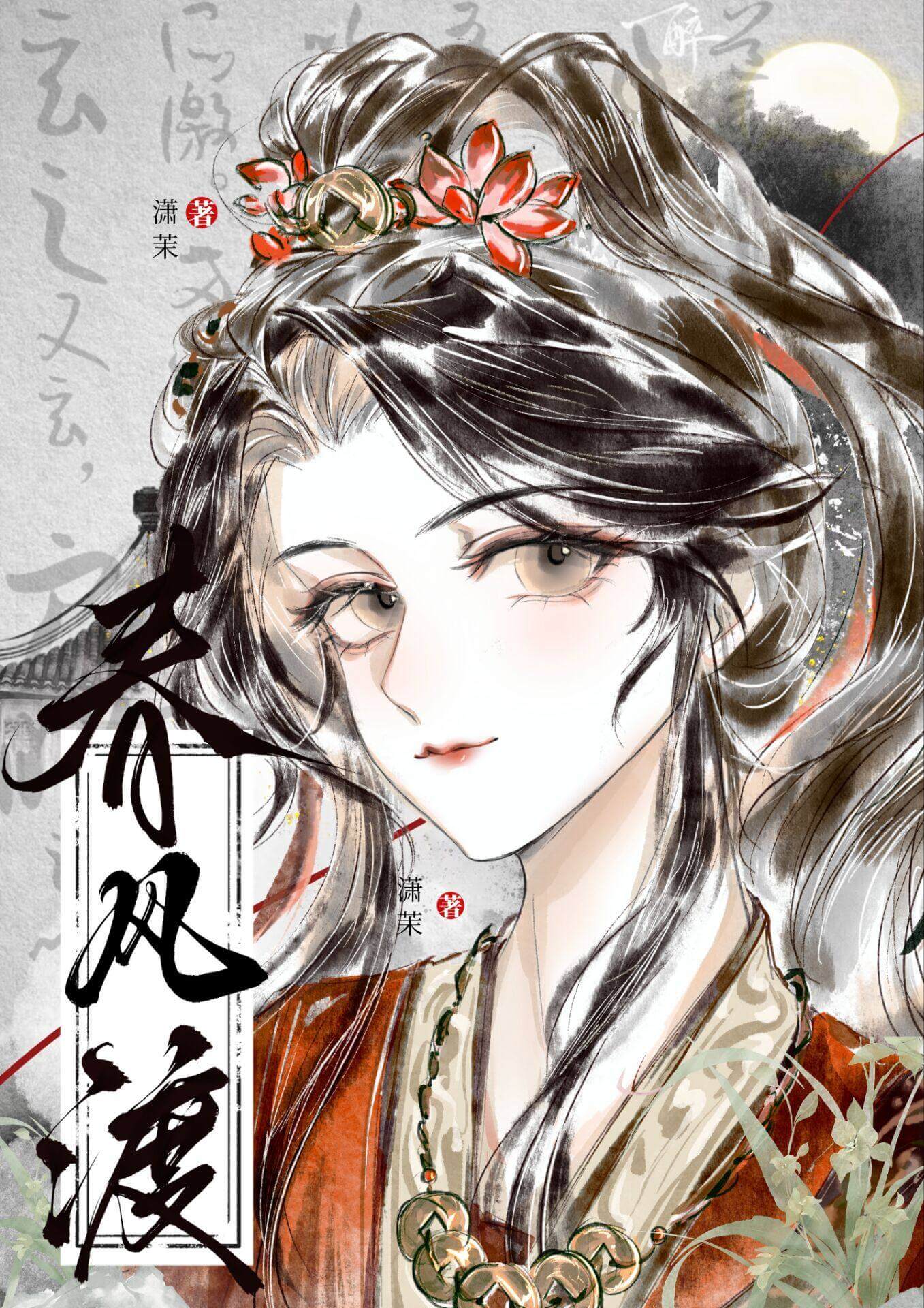 【资源】《春风渡》作者：潇茉【完结】