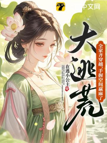 【资源】《大逃荒！全家齐穿越，手握空间赢麻了！》作者：神佑【完结】