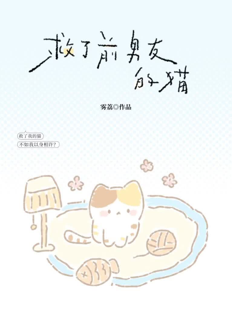【资源】《救了前男友的猫》作者：雾荔【完结】
