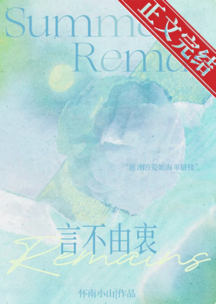 【资源】《言不由衷》作者：怀南小山【完结】