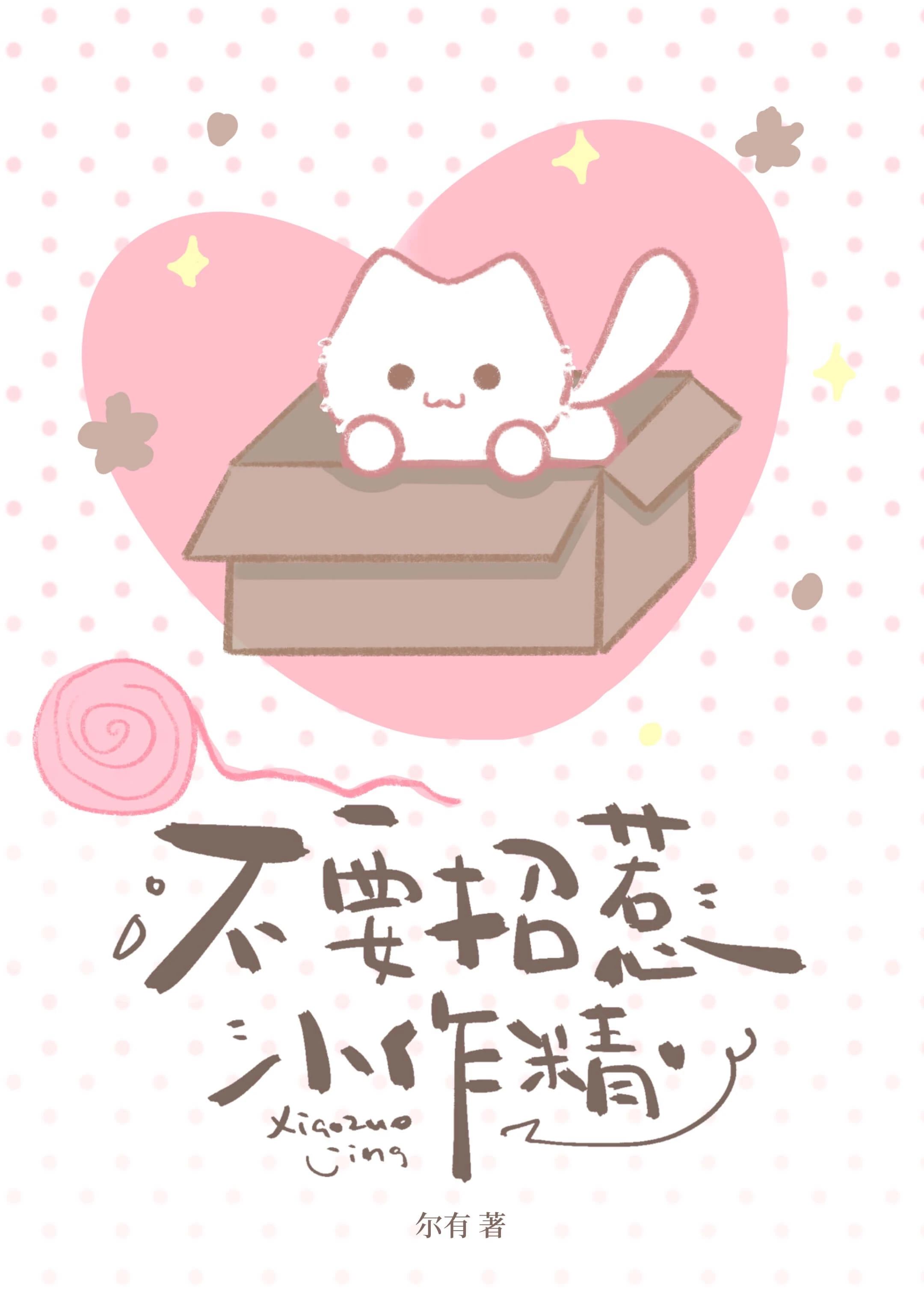【资源】《不要招惹小作精》作者：尔有【完结】
