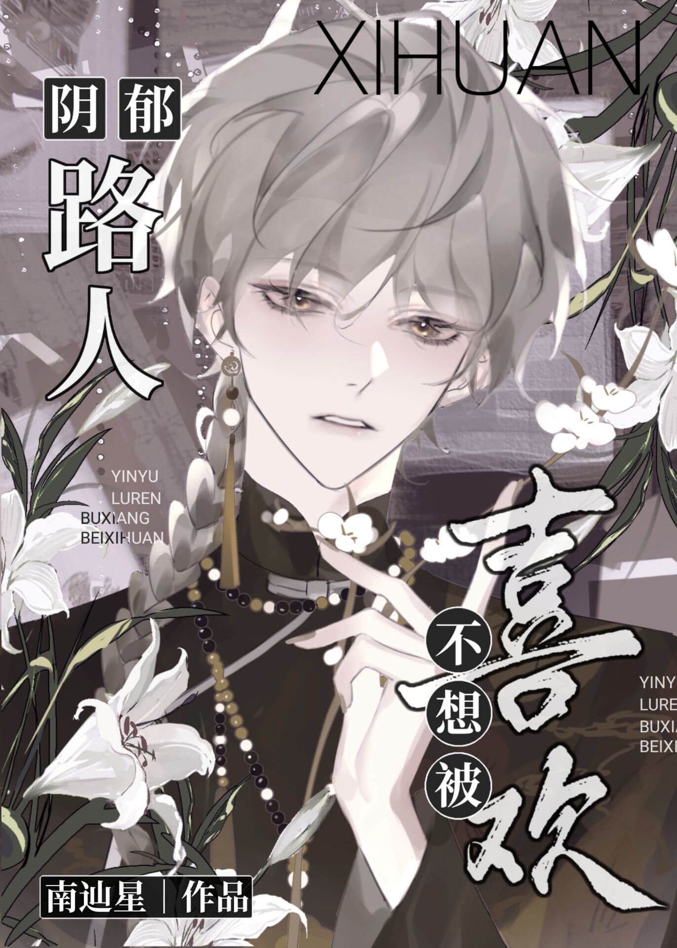 【资源】《阴郁路人不想被喜欢》作者：南辿星【完结+番外】
