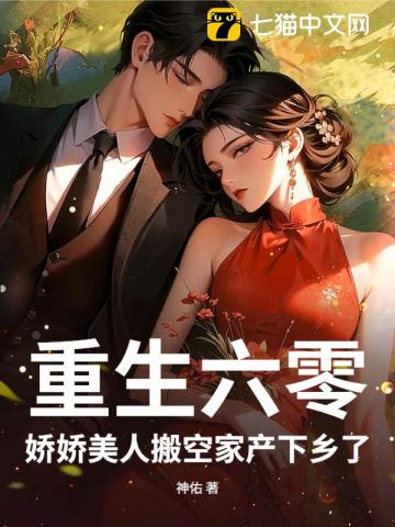 【资源】《重生六零：娇娇美人搬空家产下乡了》作者：神佑【完结】