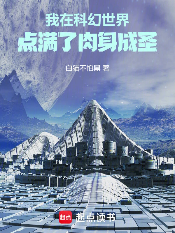 【资源】《我在科幻世界点满了肉身成圣》作者：白猫不怕黑【完结】