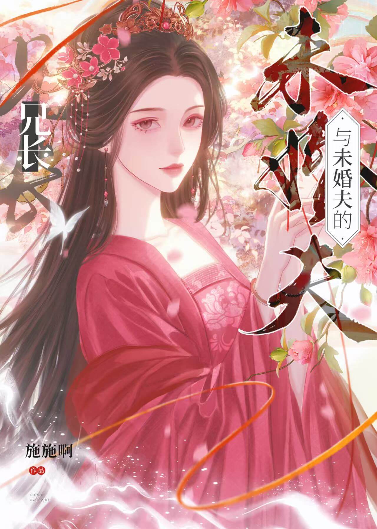【资源】《与未婚夫的兄长》作者：施施啊【完结+番外】