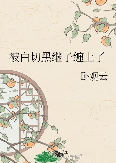 【资源】《被白切黑继子缠上了》作者：卧观云【完结】