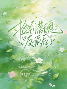 【资源】《【穿书】捡到落魄反派后》作者：春半青棠【完结+番外】