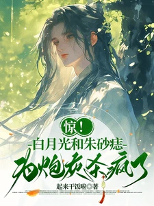 【资源】《惊！白月光和朱砂痣为炮灰杀疯了》作者：起来干饭啦【完结+番外】