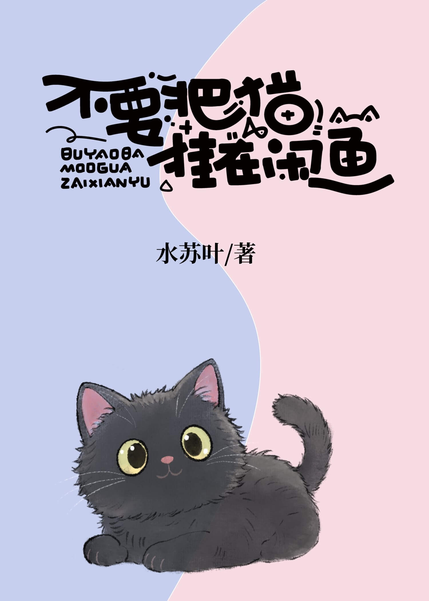 【资源】《你眼中我的颜色》作者：水苏叶【完结】