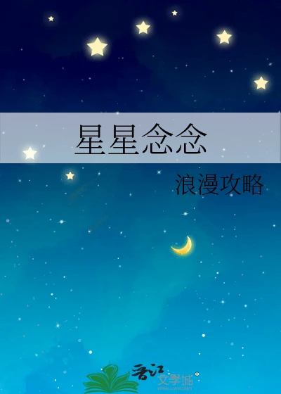 【资源】《星星念念》作者：浪漫攻略【完结】