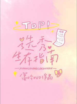 【资源】《选秀生存指南》作者：宴吟ovo【完结】