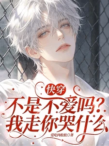【资源】《快穿：影帝每个世界都在勾引男主》作者：爱吃肉松松【完结】