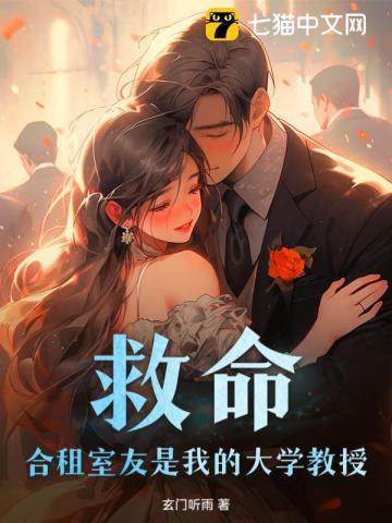 【资源】《救命!合租室友是我的大学教授》作者:玄门听雨【完结+番外】
