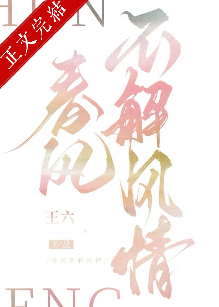 【资源】《春风不解风情》作者:王六【完结】