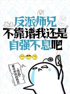 【资源】《让你来当剑修不是让你来画阵的/反派师兄不靠谱我还是自强不息吧》作者：爱吃肉肉的西瓜【完结】