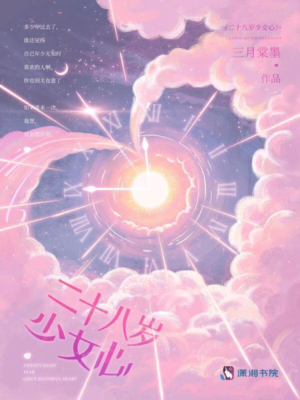 【资源】《二十八岁少女心》作者:三月棠墨【完结】