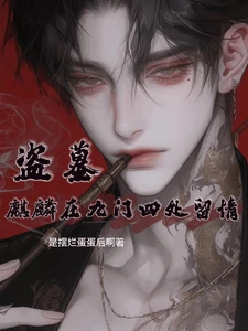 【资源】《（盗墓笔记同人）盗墓：麒麟在九门四处留情》作者：是摆烂蛋蛋后啊【完结+番外】