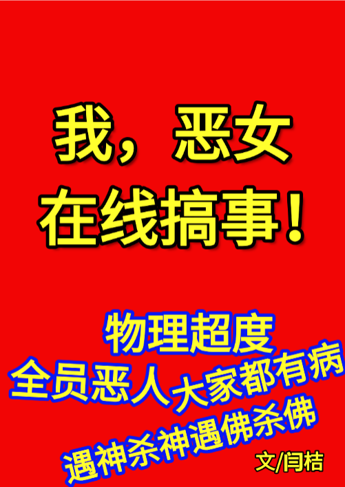 【资源】《我，恶女，在线搞事》作者：闫桔【完结】