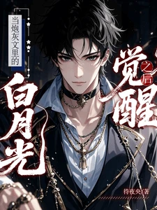 【资源】《当炮灰文里的白月光觉醒之后》作者：待夜央【完结+番外】