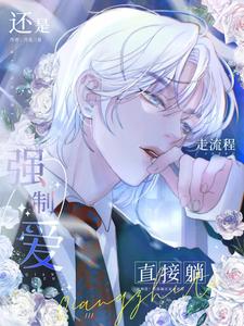 【资源】《强制爱？直接躺还是走流程》作者：月见三星【完结】