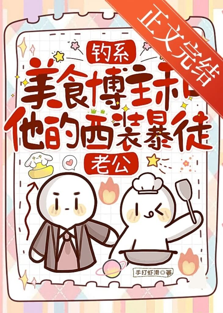 【资源】《钓系美食博主和他的西装暴徒老公》作者：手打虾滑【完结】