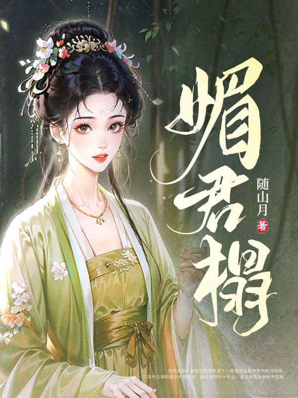 【资源】《媚君榻》作者:随山月【完结+番外】