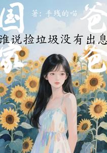 【资源】《国家爸爸：谁说捡垃圾没有出息？》作者：手残的喵【完结+番外】